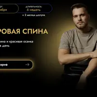 Здоровая спина