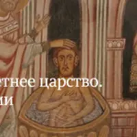 Тысячелетнее царство. История Византии