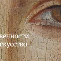 Образы вечности. Византийское искусство