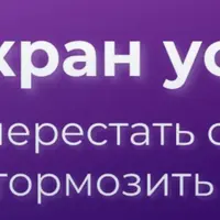 Стоп-кран успеха: как перестать себя тормозить