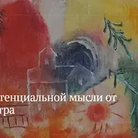 Пути экзистенциальной мысли от Кьеркегора до Сартра
