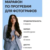 Марафон по прогревам для фотографов