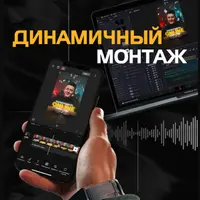 Динамичный монтаж