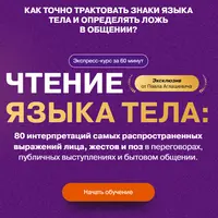 Азбука языка тела: чтение людей по жестам и позам
