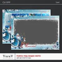Набор CU-599. Новогодняя рамка под общее фото