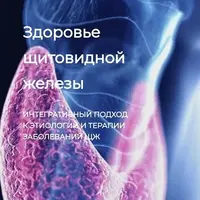Здоровье щитовидной железы