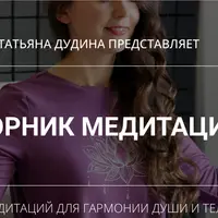 Сборник медитаций