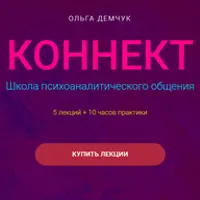 Коннект. Школа психоаналитического общения