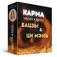Карма человека через карты Бацзы и Ци Мень