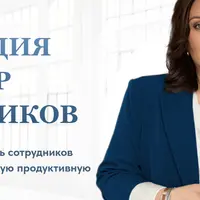 Мотивация и подбор сотрудников