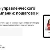 Внедрение управленческого учета в компании: пошагово и с нуля
