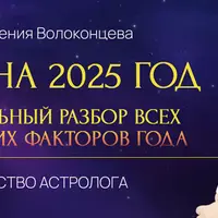 Профессиональный разбор всех прогностических факторов 2025 года