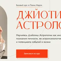 Базовый курс ведической астрологии. 1 модуль. Универсальные астрологические принципы