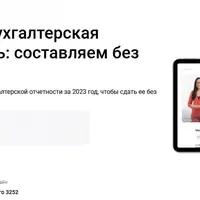 Годовая бухгалтерская отчетность: составляем без ошибок (2024)