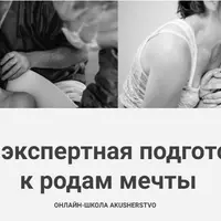 Подготовка к мягким родам