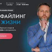 Профайлинг для жизни