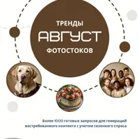 Тренды фотостоков (август 2024)