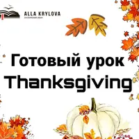 Готовый урок Thanksgiving 2024