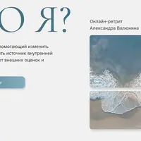 Кто я? Онлайн-ретрит