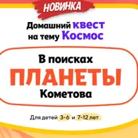 Домашний квест «В поисках планеты Кометова» для детей 3-6 лет