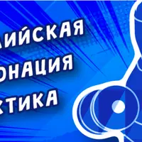 Английская интонация. Практический курс