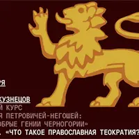 Что такое православная теократия