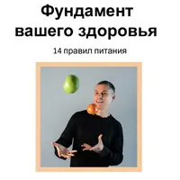 Фундамент вашего здоровья