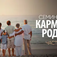 Карма рода. Часть 2