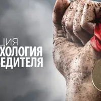 Психология победителя