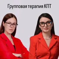 Групповая терапия КПТ