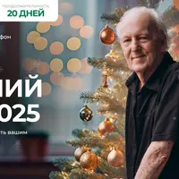 Мой лучший год 2025