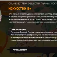 Искусство 18+