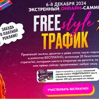Free style трафик. Экстренный онлайн-саммит
