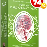 Три шага к здоровым сосудам