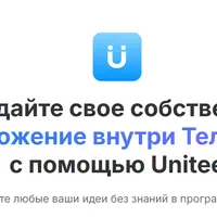 Приложение внутри Телеграм с помощью Unitee (1 месяц)