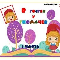 В гостях у гномачек. Часть 1