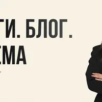 Деньги. Блог. Система