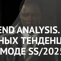Fashion Trend Analysis. Обзор модных тенденций в женской моде SS/2025