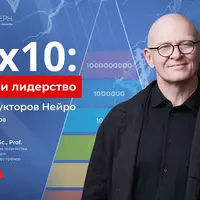 АРх10: Финансы и лидерство