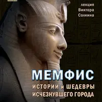 Мемфис. Истории и шедевры исчезнувшего города