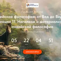Индийская философия: от Вед до Веданты. Лекция 11. Философия Адживики. Часть 2
