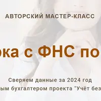 Сверка с ФНС по ЕНС (2024)