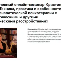 Техника, практика и особенности психоаналитической психотерапии с аутистическими и другими психическими расстройствами