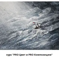 Pro цвет и Pro композицию