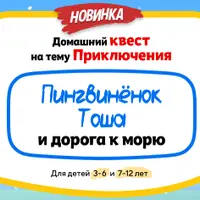 Домашний квест Пингвинёнок Тоша и дорога к морю