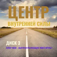 Воссоединение с энергиями мирового эфира + Центр внутренней силы