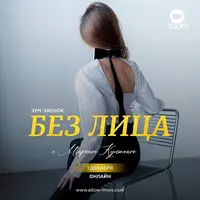 Зум-звонок «Без лица»