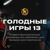 Голодные игры. 13 сезон