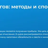 Оптимизация налогов: методы и способы минимизации