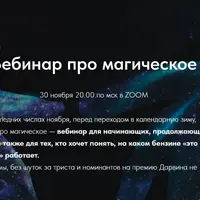 Вебинар про магическое